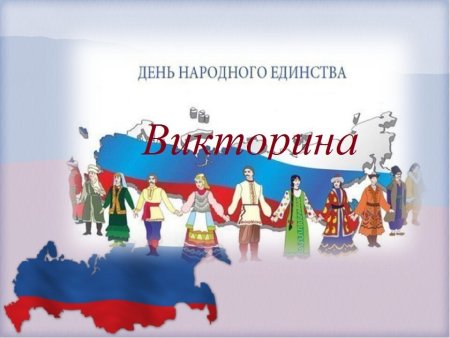 Картины ко Дню единства народов