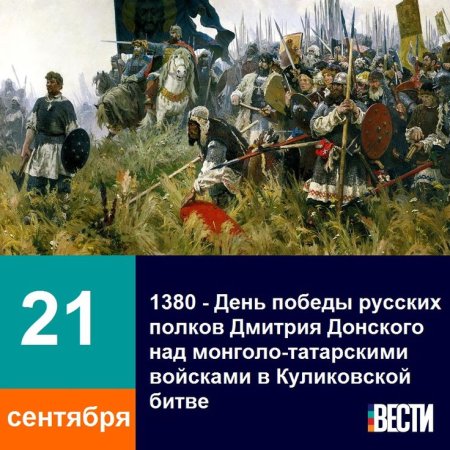 21 Сентября победа русской армии 1380 Куликовская битва