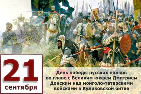 Куликовская битва 21 сентября 1380 год