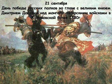 День Победы русских полков во главе с князем Дмитрием Донским