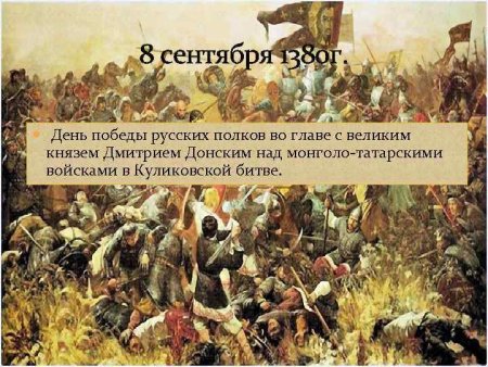 День Победы русских полков во главе с великим князем Дмитрием Донским