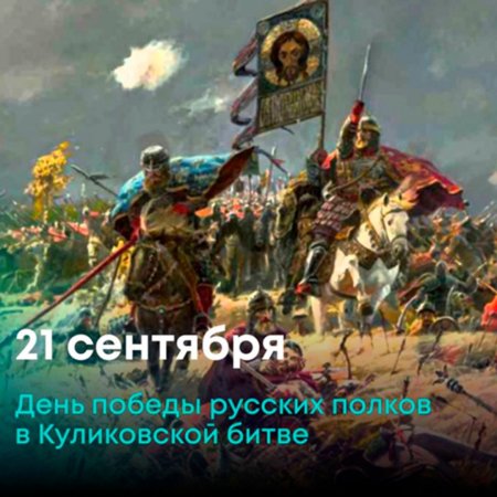 21 Сентября 1380 Куликовская битва