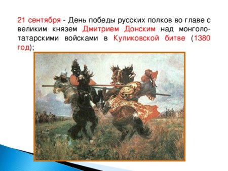 День Победы в Куликовской битве 21 сентября