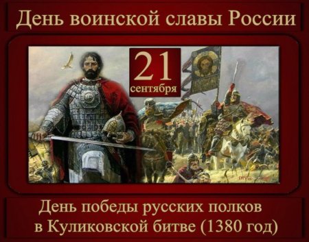 День воинской славы Куликовская битва 21 сентября