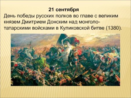 День Победы русских полков в Куликовской битве 21 сентября