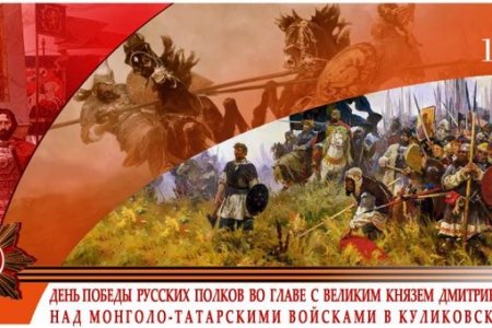 Победа русских полков в Куликовской битве во главе с Дмитрием Донским
