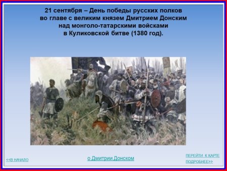 День Победы во главе с Дмитрием Донским над монголо татарскими