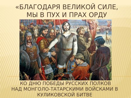 День Победы над монголо-татарскими войсками в Куликовской битве
