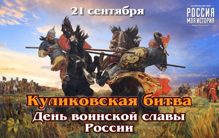 21 Сентября 1380 Куликовская битва