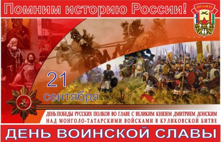 День воинской славы Куликовская битва