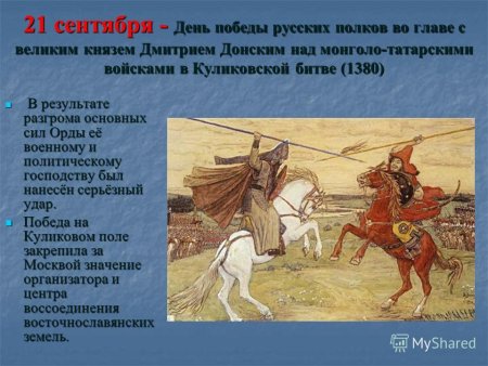21 Сентября Куликовская битва Дмитрий Донской