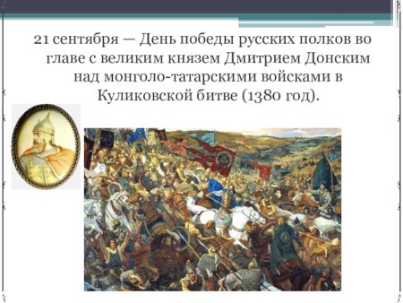21 Сентября Куликовская битва Дмитрий Донской