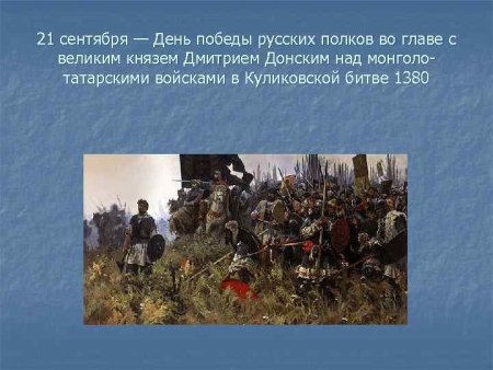 21 Сентября день воинской славы России Куликовская битва 1380