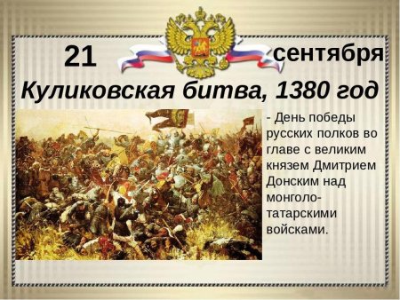 День воинской славы 21 сентября Куликовская битва 1380