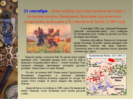 21 Сентября день Победы русских полков в Куликовской битве 1380 год
