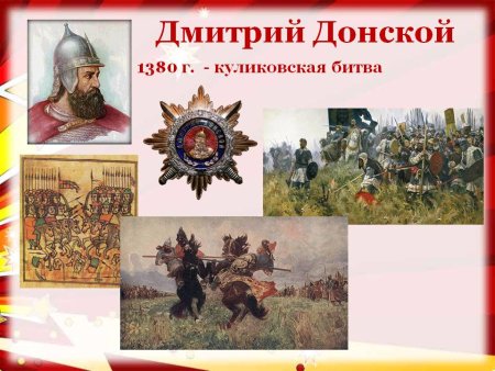 Дмитрий Донской Куликовская битва