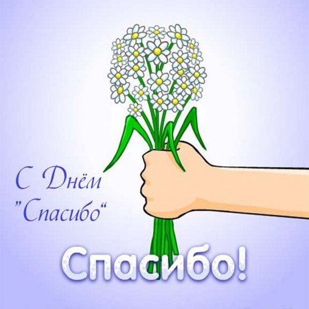 День спасибо