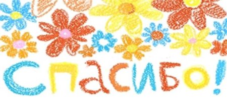 Детский рисунок благодарность