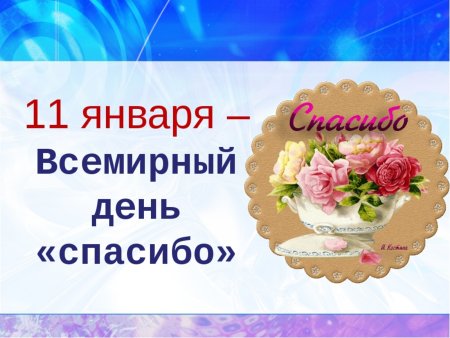 Всемирный день благодарности