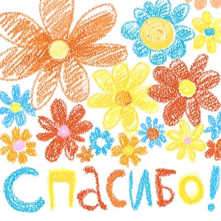 Благодарность рисунок