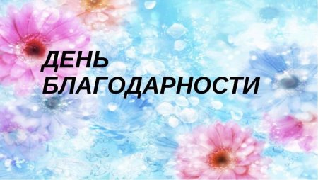 1 Марта день благодарности