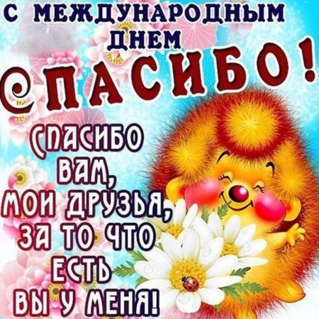 Международный день спасибо
