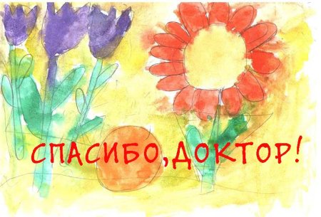 Детский рисунок благодарность