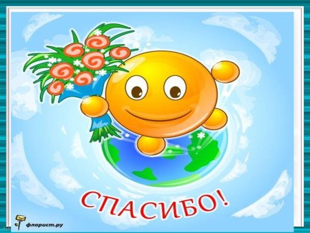 Международный день спасибо