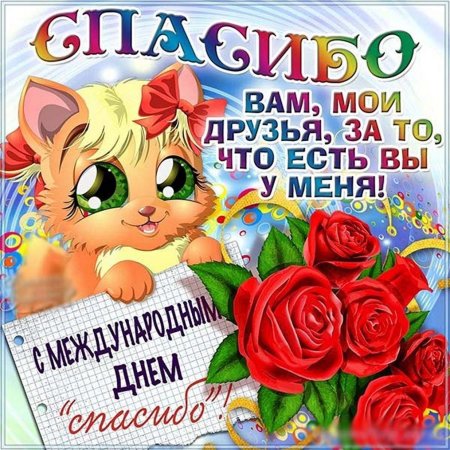 Поздравления с днём спасибо