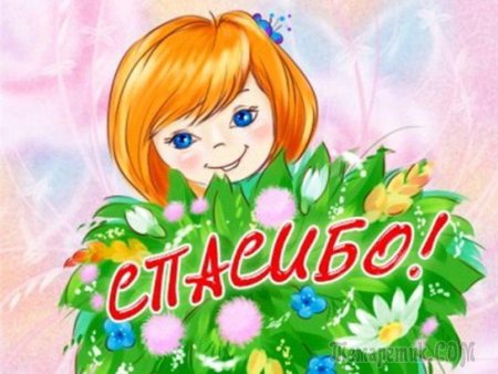 Спасибо картинка для детей