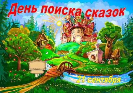 Сказки в картинках