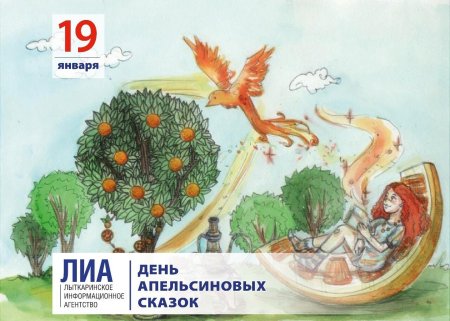 День апельсиновых сказок 19 января