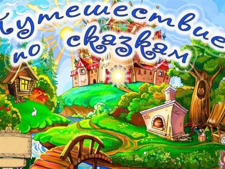 Путешествие в мир сказок