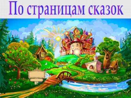 По страницам сказок