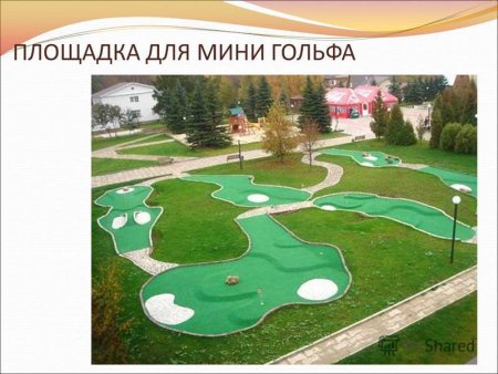 Планировка мини-гольфа