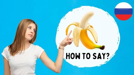 Banana in Russian
