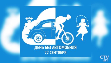 Всемирный день без автомобиля