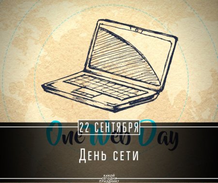 День сети (ONEWEBDAY)