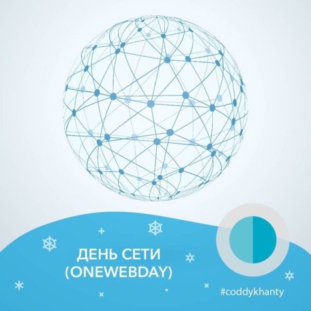 День сети