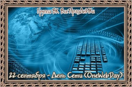 День сети (ONEWEBDAY)