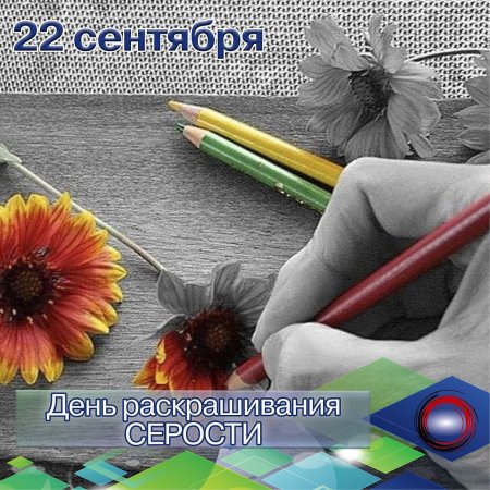 День раскрашивания серости