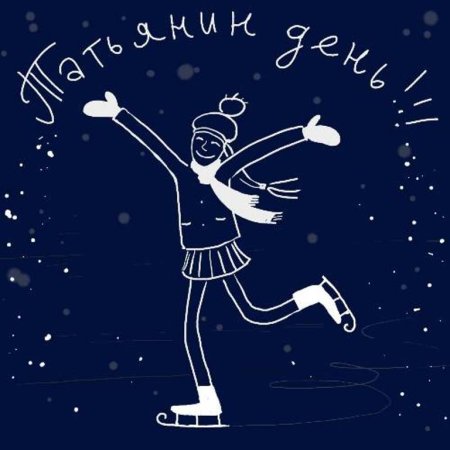 С днем Татьяны