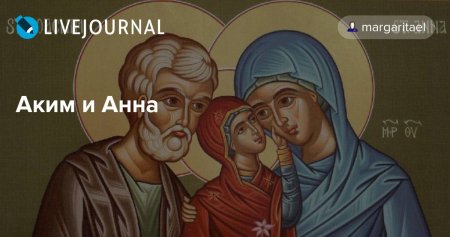 Аким и Анна