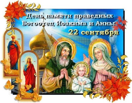 Праздник Иоакима и Анны 22 сентября
