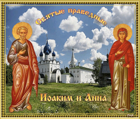 22 Сентября день Иоакима и Анны
