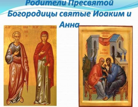 Праздник Иоакима и Анны 22 сентября