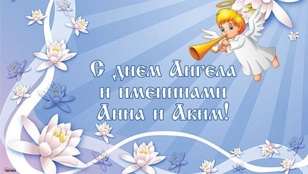 Открытки с днём ангела Анны 22 сентября