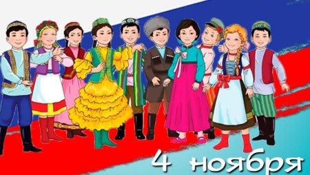 Картинки посвященные Дню народного единства для детей