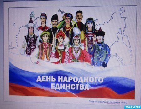 День единства средняя группа