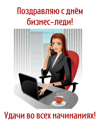 Поздравления бизнес леди картинки